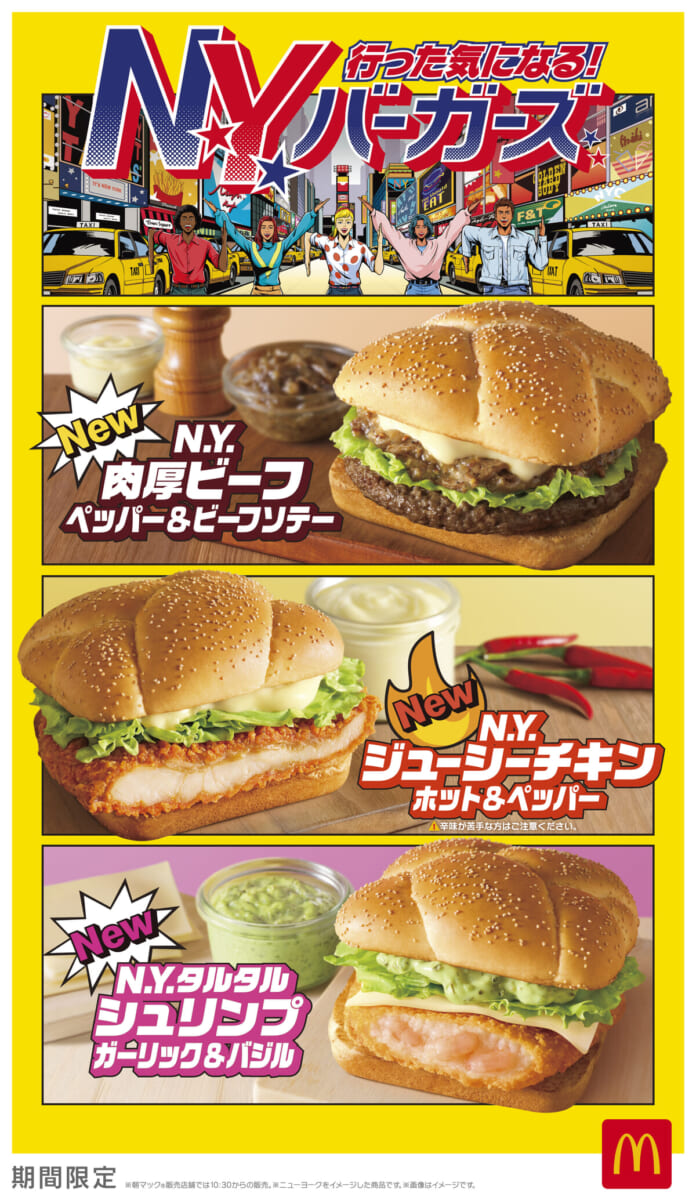 マクドナルド「行った気になる!N.Y.バーガーズ」