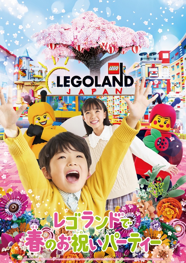 レゴランド(R) で春のお祝いパーティー