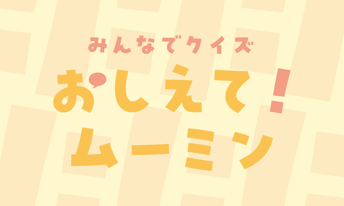 みんなでクイズ「おしえて!ムーミン」