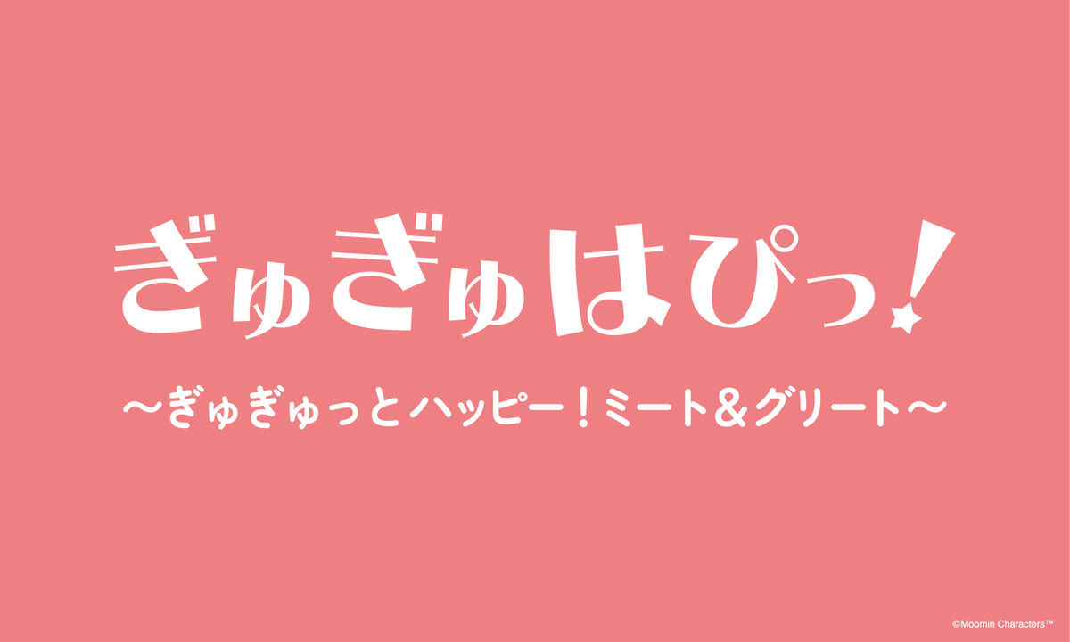 ぎゅぎゅはぴっ! ~ぎゅぎゅっとハッピー!ミート&グリート~