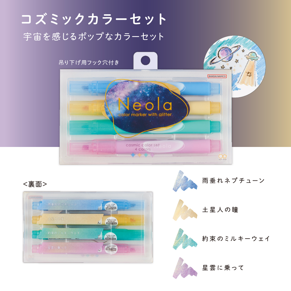 4本セット　コズミックカラー