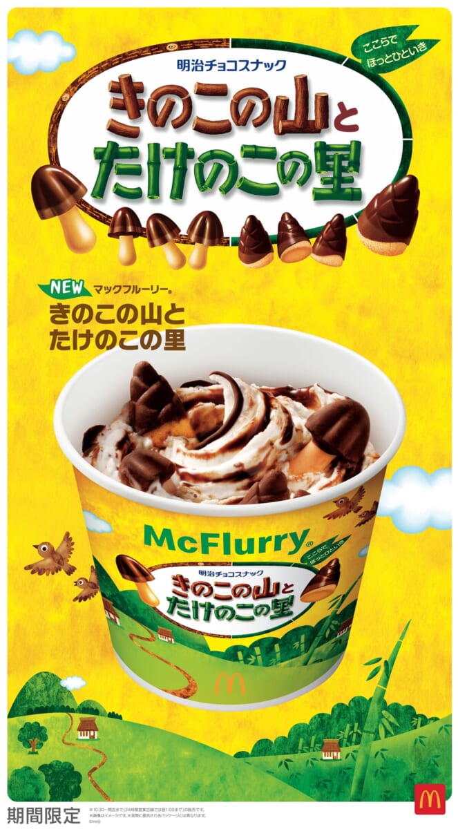 マクドナルド「マックフルーリー きのこの山とたけのこの里」