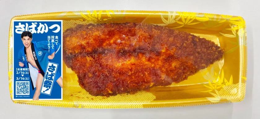 山田のさばかつ