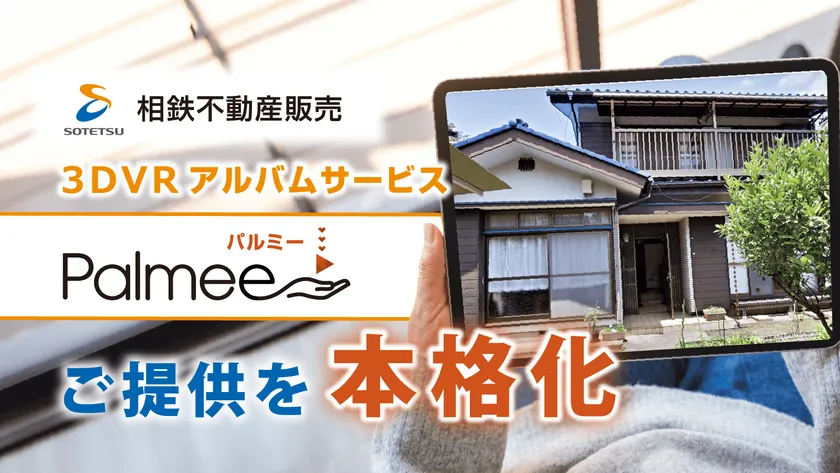 相鉄不動産販売 Palmeeご提供を本格化 相鉄不動産販売 Palmeeご提供を本格化