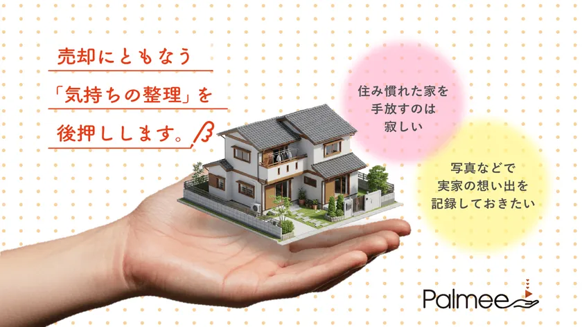 売却にともなう気持ちの整理を後押し 売却にともなう気持ちの整理を後押し