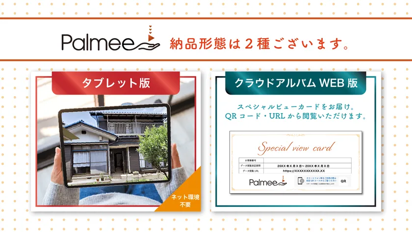 納品形態は2種 納品形態は2種