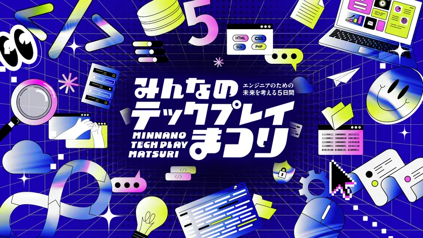 「みんなのTECH PLAYまつり」2026年2月2日(月)~2月6日(金)開催 「みんなのTECH PLAYまつり」2026年2月2日(月)~2月6日(金)開催