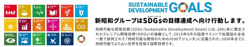 SDGsへの取り組み 新昭和グループのSDGsへの取り組み