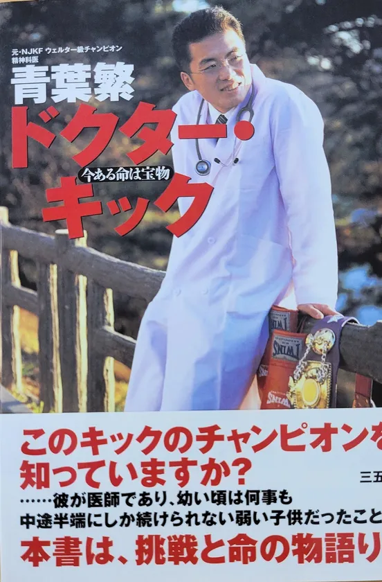 著書『ドクター・キック』 著書『ドクター・キック』