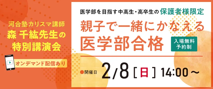 親子で一緒にかなえる医学部合格 親子で一緒にかなえる医学部合格