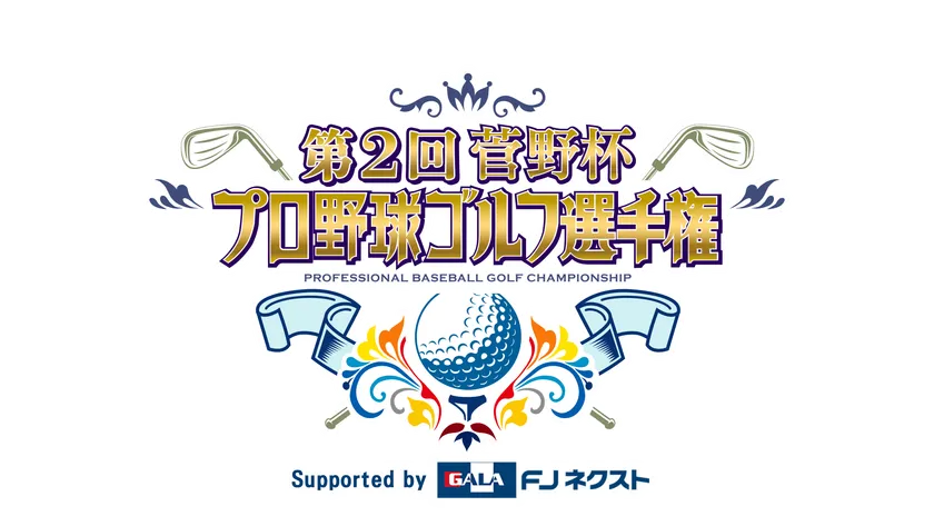 第2回菅野杯プロ野球ゴルフ選手権 第2回菅野杯プロ野球ゴルフ選手権