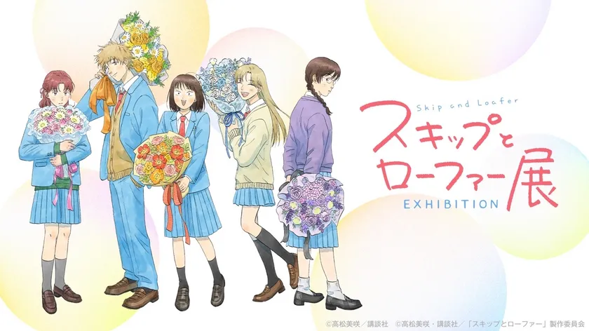 「スキップとローファー展」メインビジュアル 「スキップとローファー展」メインビジュアル