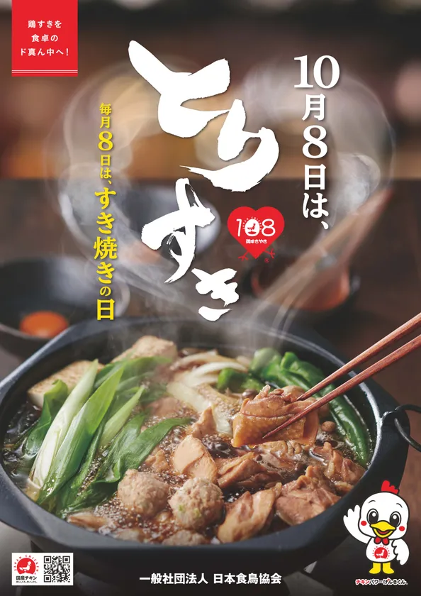 鶏すきやきの日ポスター 鶏すきやきの日ポスター