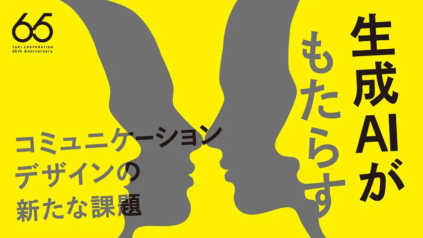 生成AIがもたらすコミュニケーションデザインの新たな課題 生成AIがもたらすコミュニケーションデザインの新たな課題