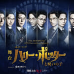 舞台『ハリー・ポッターと呪いの子』歴代 ハリー・ポッター役キャスト出演