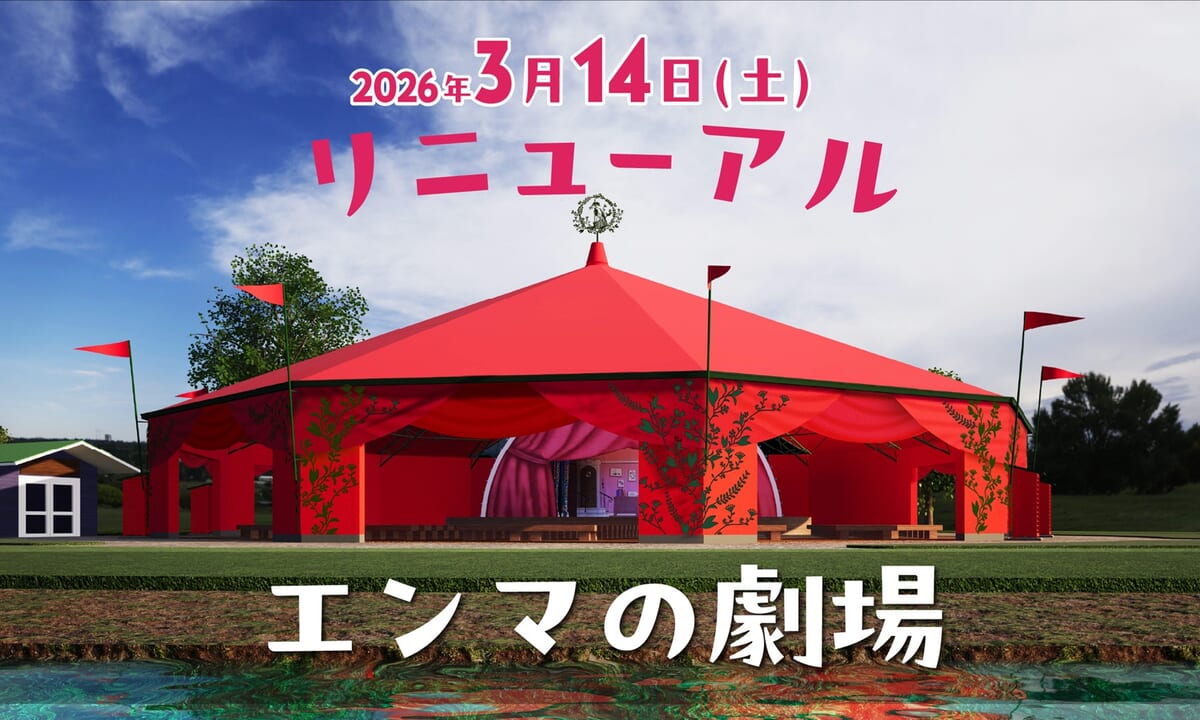 「エンマの劇場」リニューアル