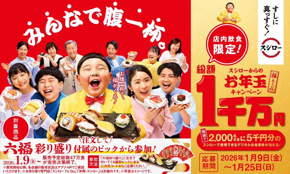 スシロー“みんなで腹一杯。スシローからのお年玉キャンペーン”「六福彩り盛り」