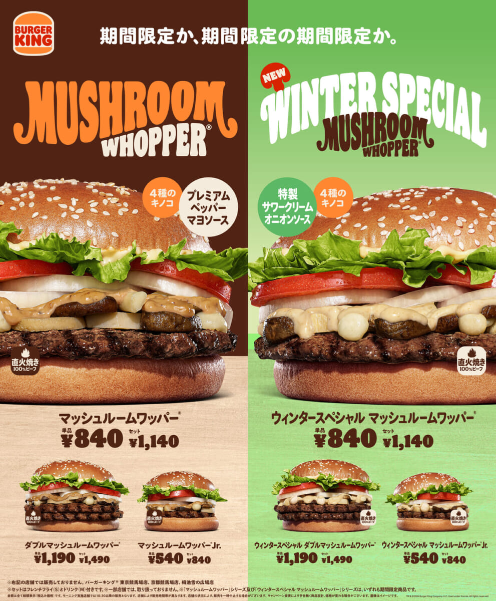 バーガーキング「ウィンタースペシャル マッシュルームワッパー」