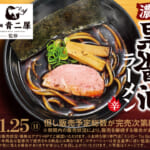 「スシロー×食べログ」全国名店監修シリーズ　“極麺 青二犀”監修「黒胡椒 濃口黒醤油ラーメン」