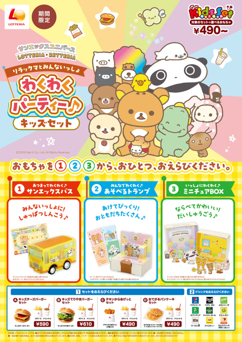 ロッテリア「リラックマとみんないっしょ わくわくパーティー♪ キッズセット」