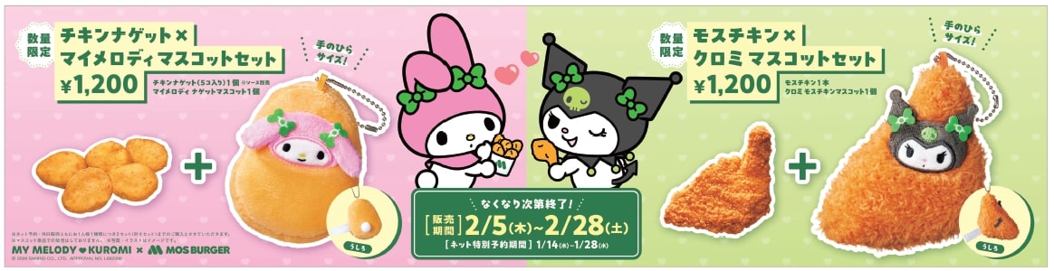 モスバーガー サンリオ「チキンナゲット×マイメロディ マスコットセット／モスチキン×クロミ マスコットセット」