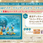 ハウス食品「東京ディズニーシー25周年“スパークリング・ジュビリー”スペシャルナイトご招待＆素敵なパークグッズプレゼントキャンペーン」