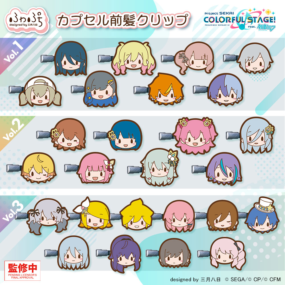 セガ フェイブ「プロジェクトセカイ カラフルステージ！ feat. 初音ミク　ふわぷち　カプセル前髪クリップVol.1～3」