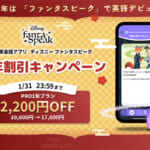 ディズニー ファンタスピーク「新年割引キャンペーン」