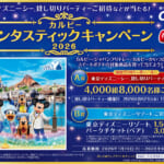 カルビー ファンタスティックキャンペーン2026