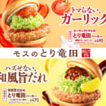 モスバーガー「とり竜田（たつた）バーガー」