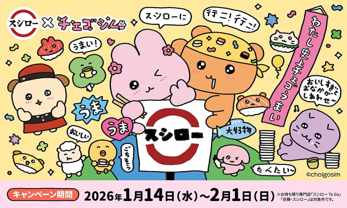 スシロー『チェゴシム』コラボレーションメニュー・グッズ