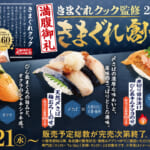 スシロー「きまぐれクック」監修メニュー