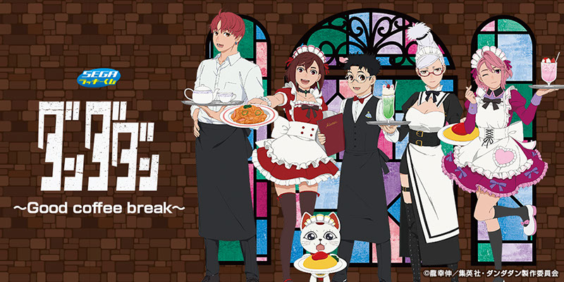 セガ ラッキーくじ　TVアニメ『ダンダダン』～Good coffee break～