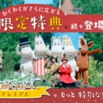 ムーミンバレーパーク「プレミアム年間パスポート」バージョンアップ