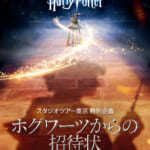 ワーナー ブラザース スタジオツアー東京 - メイキング・オブ・ハリー・ポッター 映画『ハリー・ポッターと賢者の石』公開25周年記念特別企画「ホグワーツからの招待状」