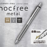 サンスター文具「オートマチックシャープ　ノクフリーメタル」