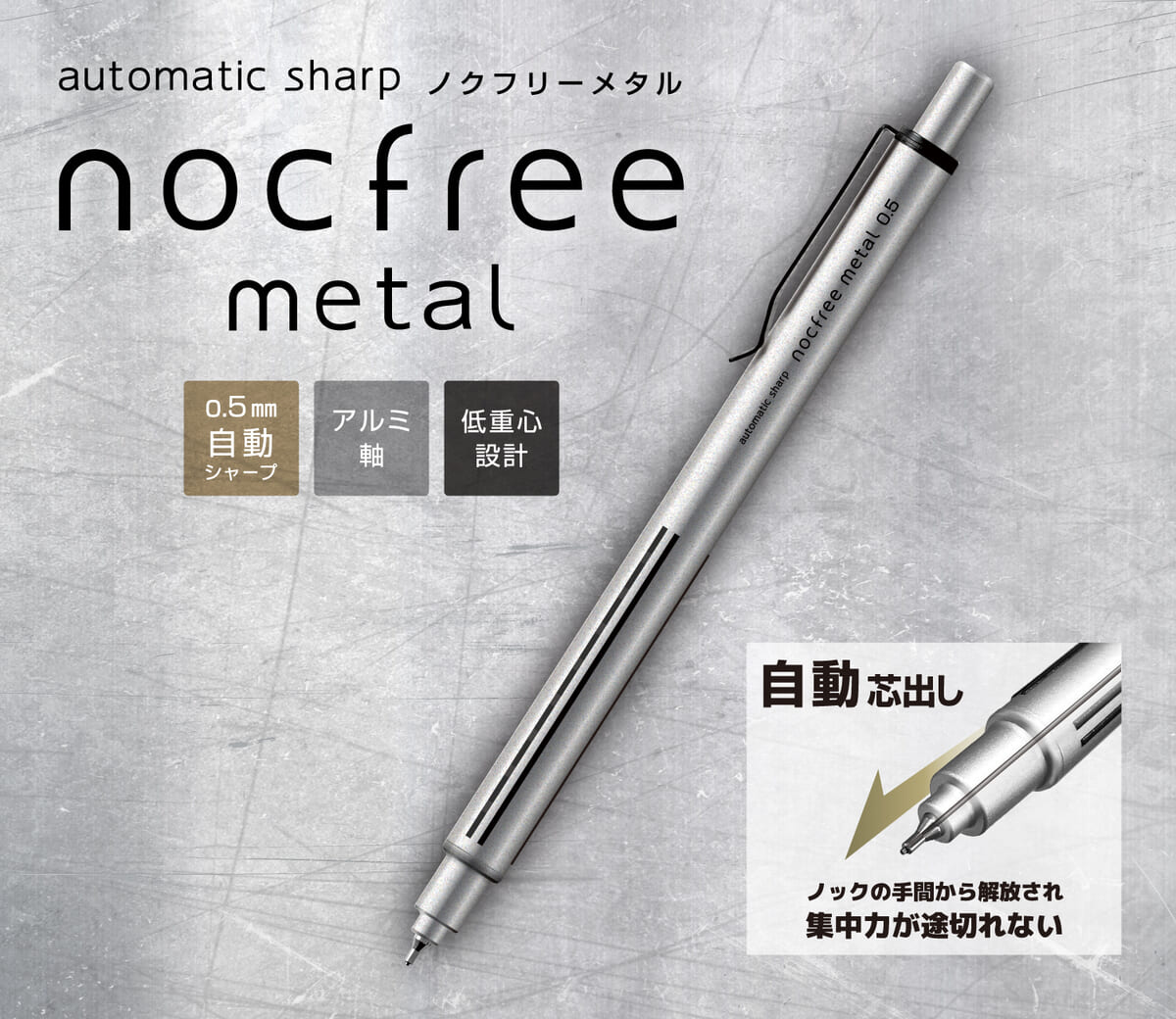 サンスター文具「オートマチックシャープ　ノクフリーメタル」