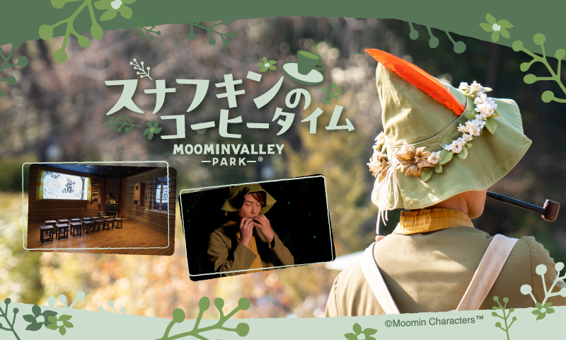 ムーミン谷のフィーカ、スナフキンのコーヒータイムなど先行予約権02