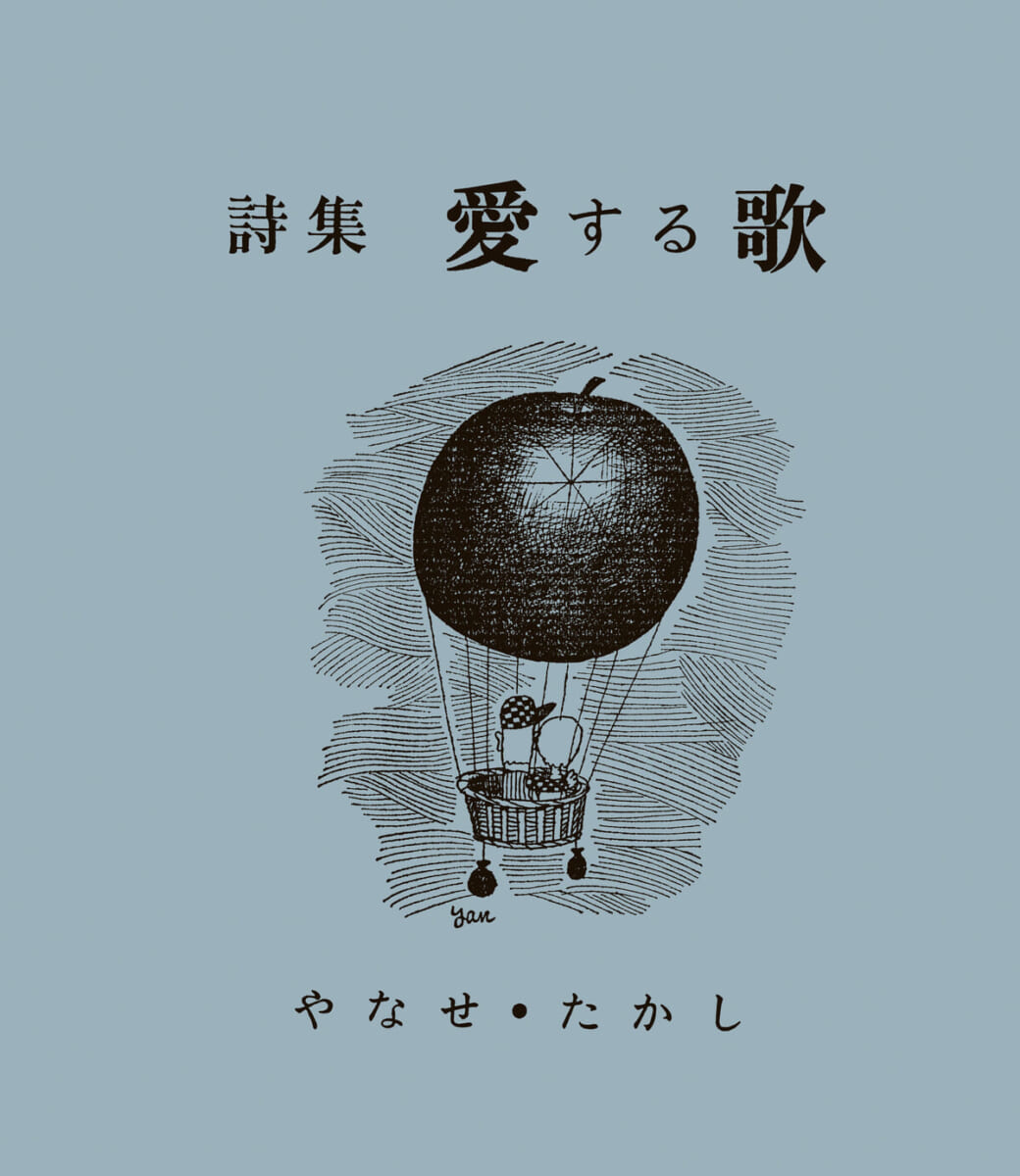 サンリオ やなせたかし氏初版本『詩集 愛する歌』復刻