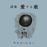 サンリオ やなせたかし氏初版本『詩集　愛する歌』復刻