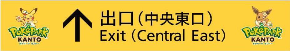 出口表示板