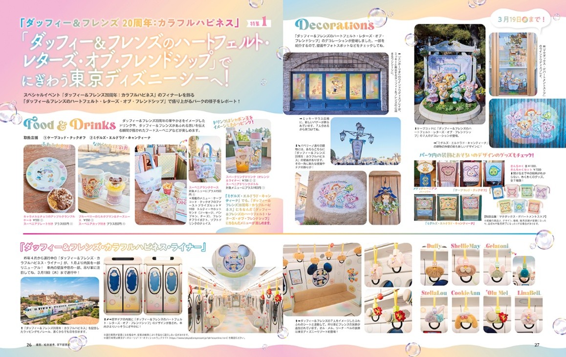 ダッフィー&フレンズ20周年:カラフルハピネス