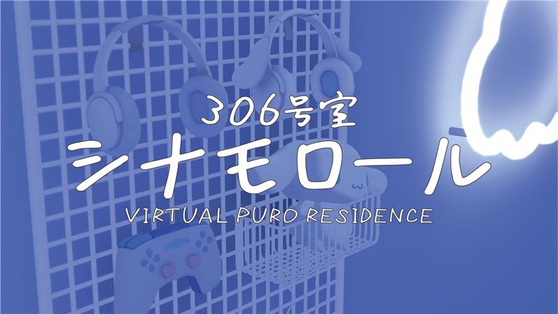 VIRTUAL PURO RESIDENCE(バーチャルピューロレジデンス) 306号室 / シナモロール