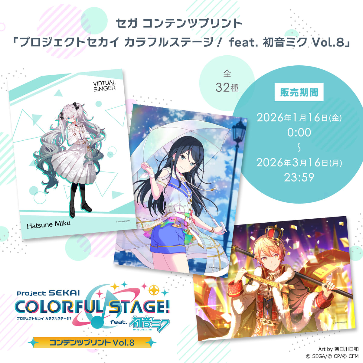 セガ コンテンツプリント「プロジェクトセカイ カラフルステージ！ feat. 初音ミクVol.8」