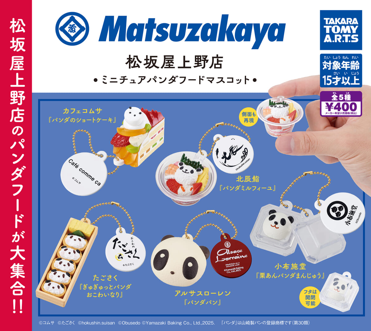 タカラトミーアーツ ガチャ「松坂屋上野店 ミニチュアパンダフードマスコット」