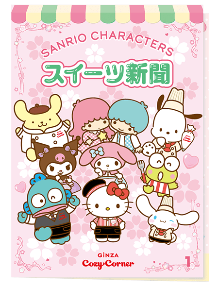 「サンリオキャラクターズ　スイーツ新聞」リーフレット付き