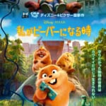 ディズニー＆ピクサー映画『私がビーバーになる時』