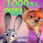 国内動員数1,000万人突破を祝うビジュアル。ジュディとニックが並び、背景には「祝・国内動員数ついに1,000万人突破！」の文字が大きくデザインされている。