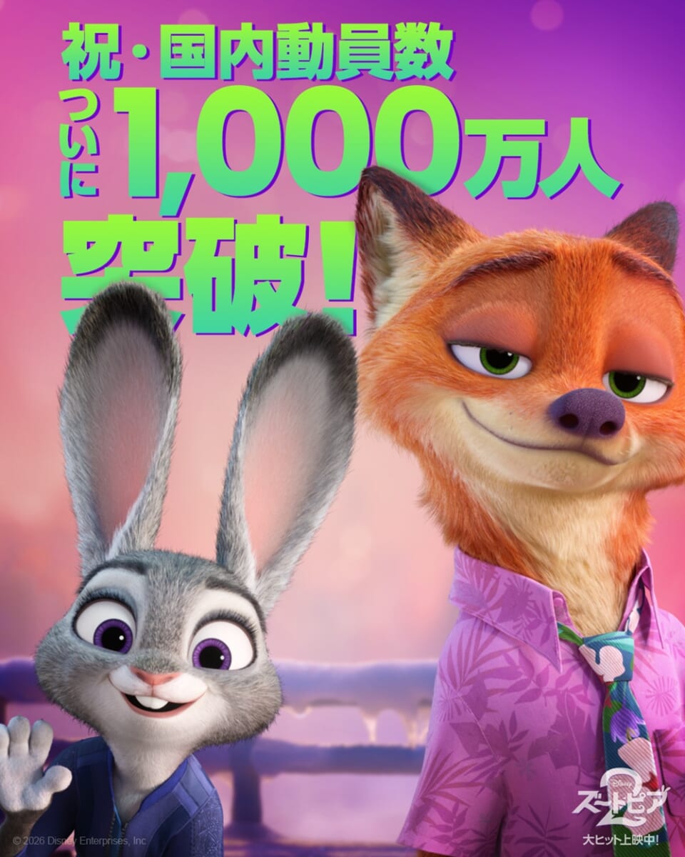 国内動員数1,000万人突破を祝うビジュアル。ジュディとニックが並び、背景には「祝・国内動員数ついに1,000万人突破！」の文字が大きくデザインされている。