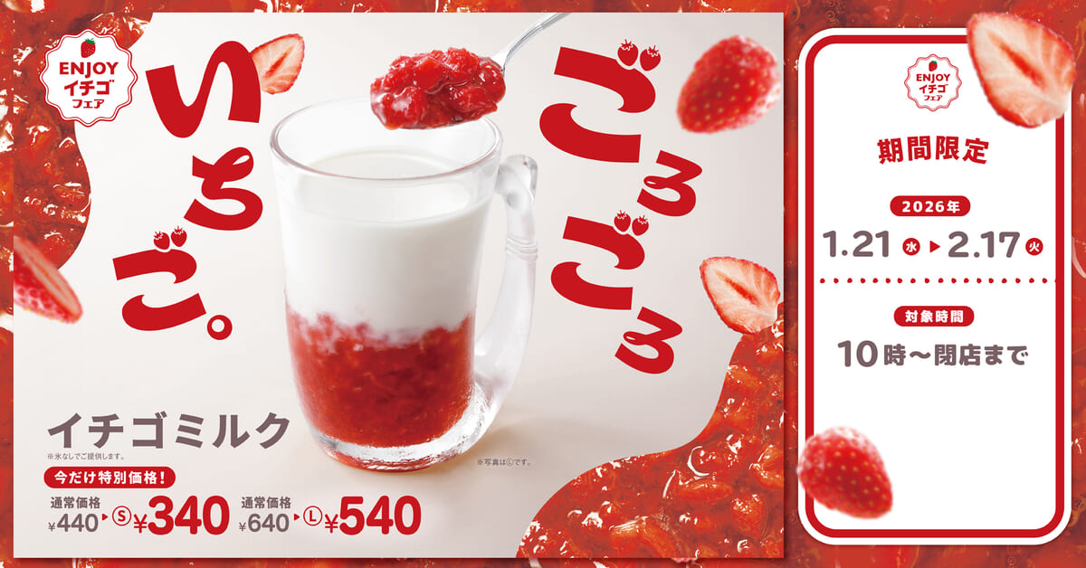 イチゴミルク 100円引きキャンペーン